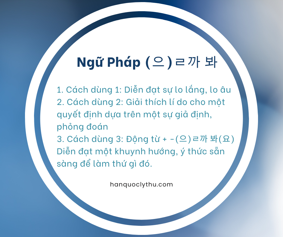 (으)ㄹ까 봐