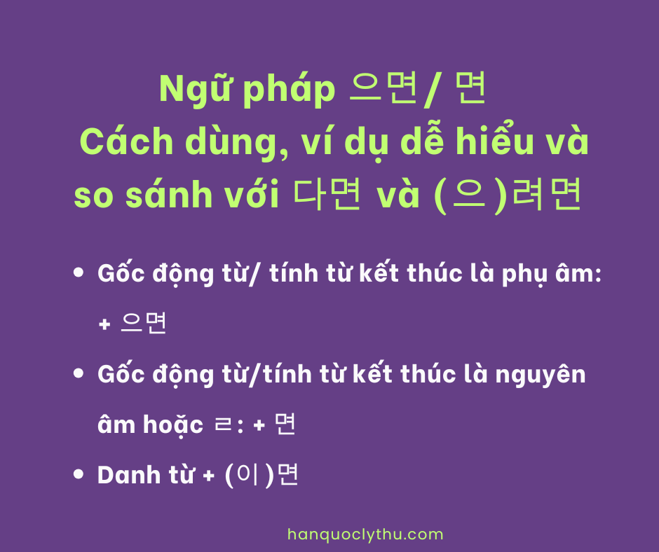 Ngữ pháp 으면/ 면 - Cách dùng, ví dụ dễ hiểu và so sánh với 다면 và (으)려면