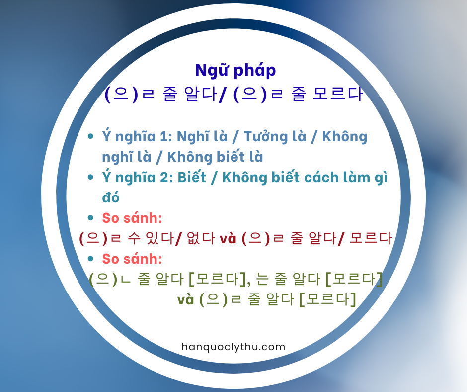 (으)ㄹ 줄 알다/ (으)ㄹ 줄 모르다 