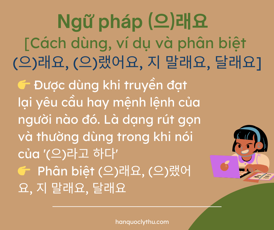 Ngữ pháp V- (으)래요 Lời nói gián tiếp câu mệnh lệnh, yêu cầu - Phân biệt (으)래요, (으)랬어요, 지 말래요, 달래요