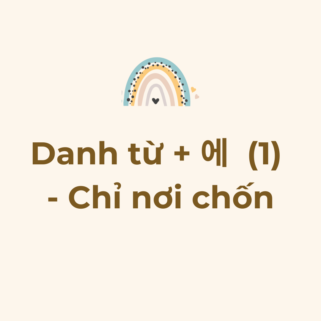 Danh từ + 에  (1)