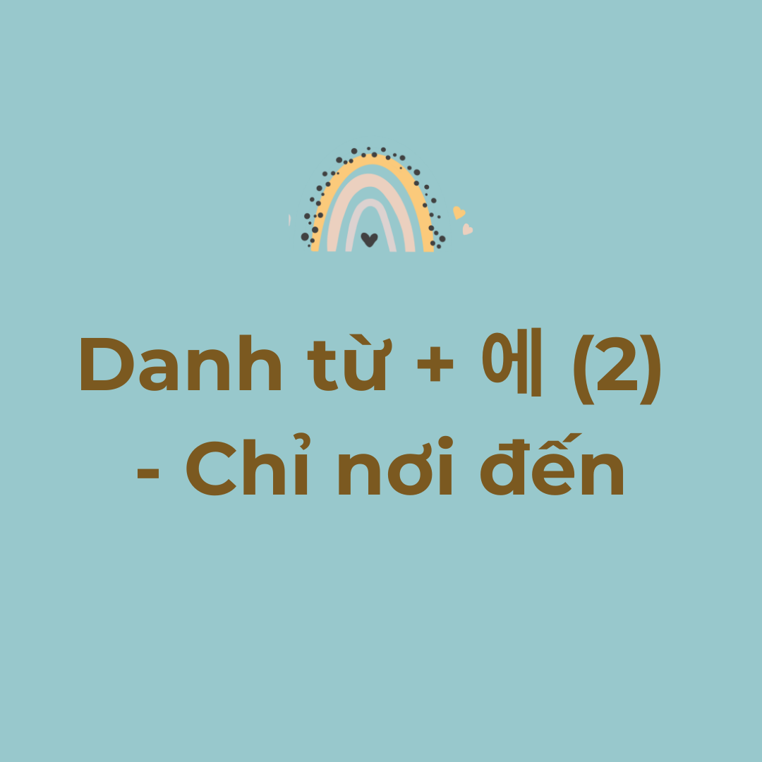 Danh từ + 에 (2)
