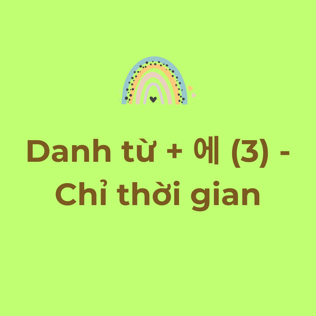 [Ngữ pháp] Danh từ + 에 (3) - Chỉ thời gian