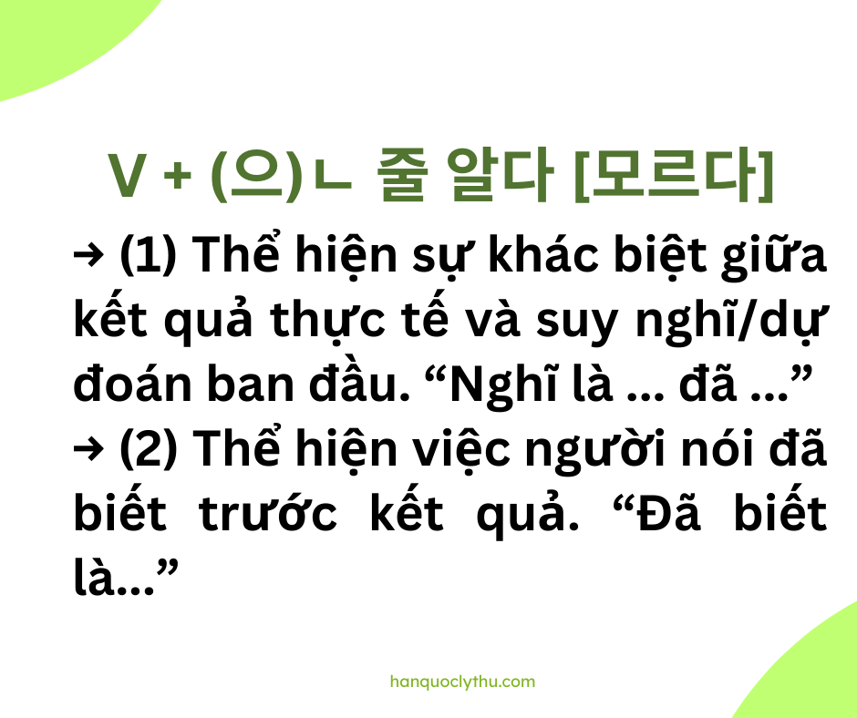  (으)ㄴ 줄 알다/ (으)ㄴ 줄 모르다