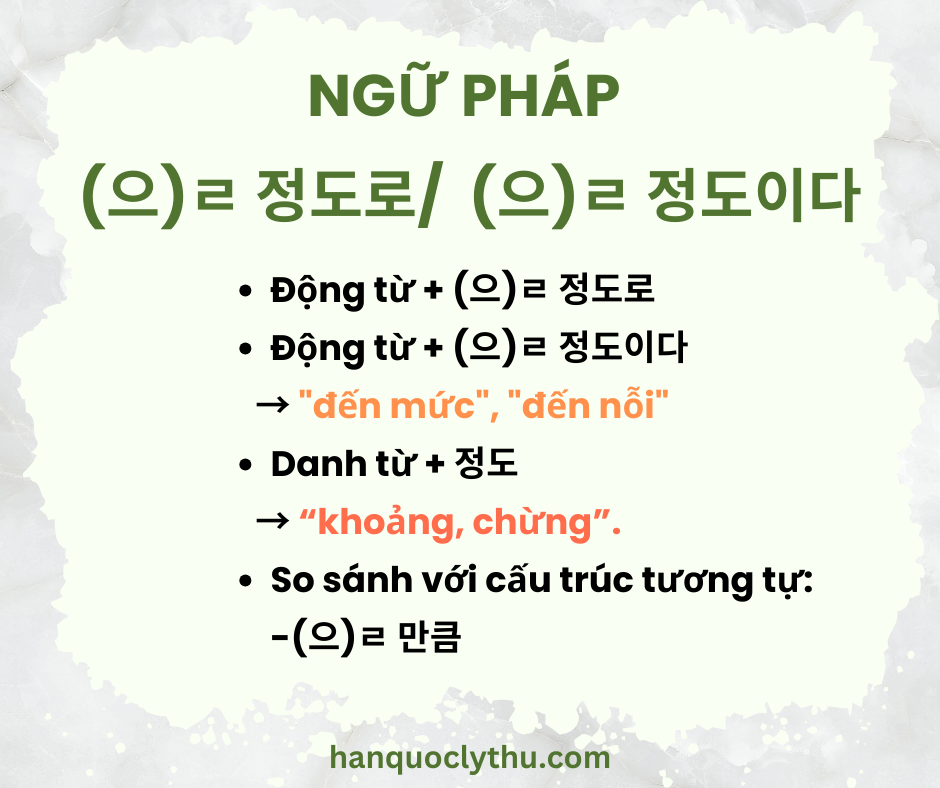 (으)ㄹ 정도로, (으)ㄹ 정도이다
