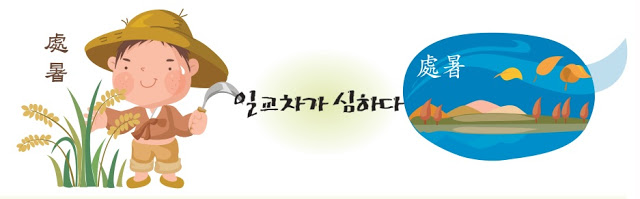 농사절기