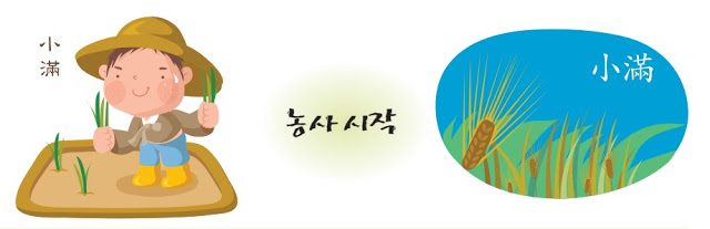 농사절기