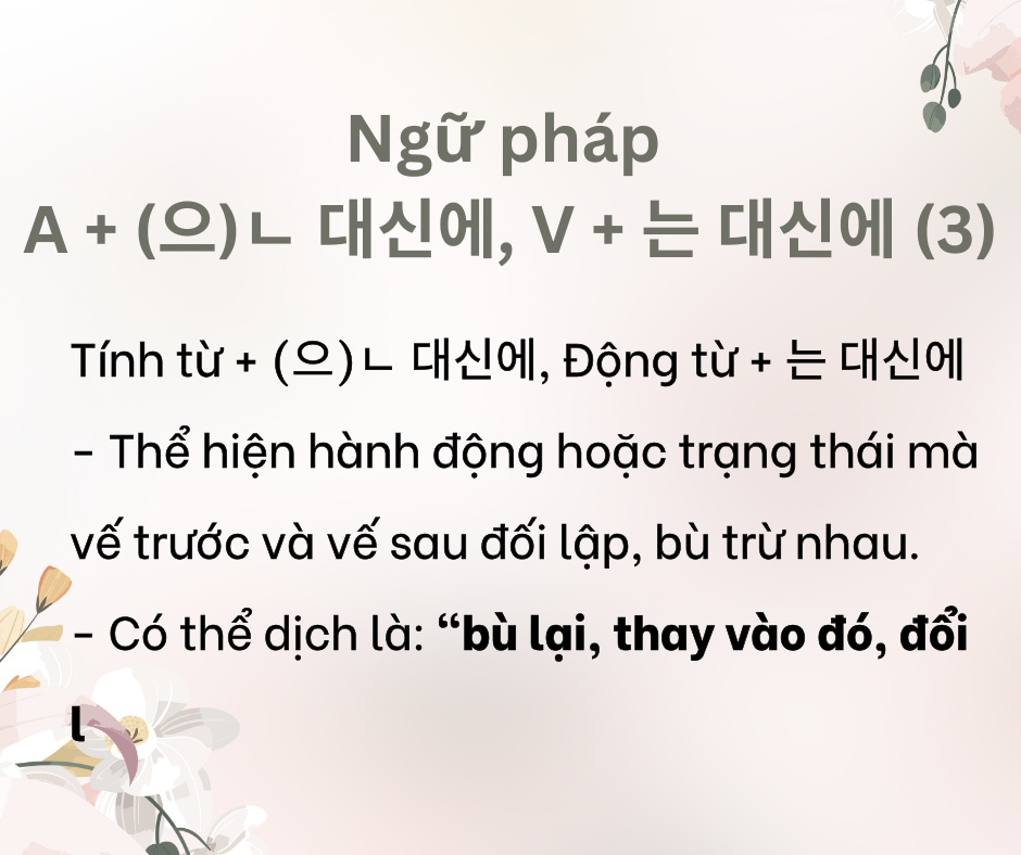 A + (으)ㄴ 대신에, V + 는 대신에