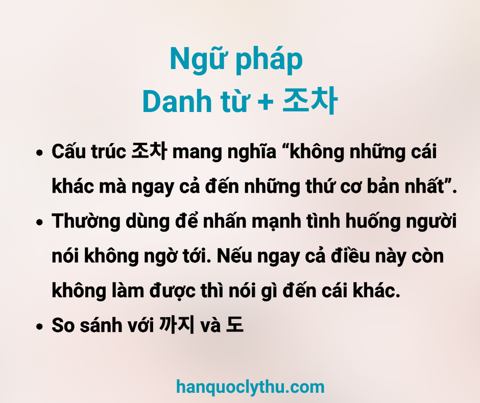 Danh từ + 조차