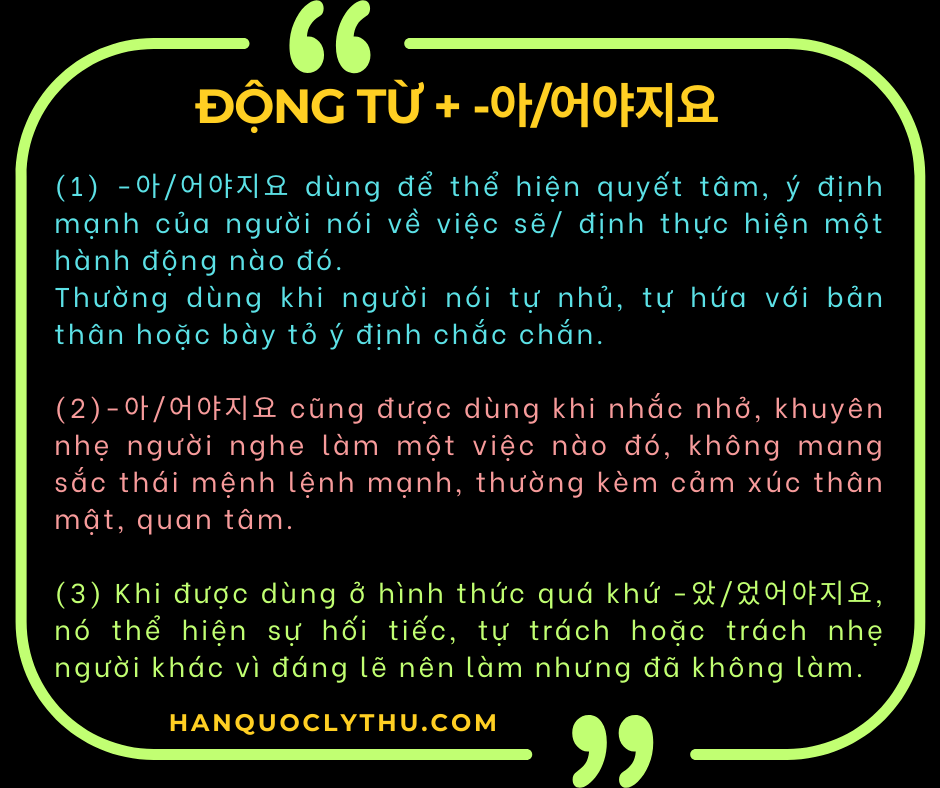 Động từ + -아어야지요