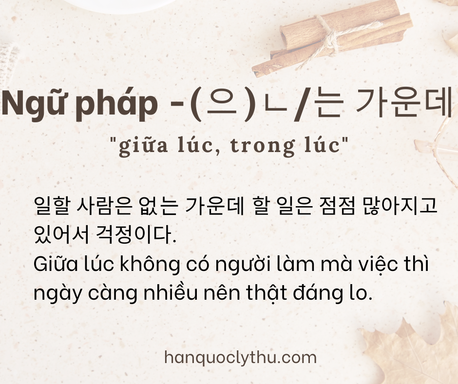 Ngữ pháp -(으)ㄴ는 가운데
