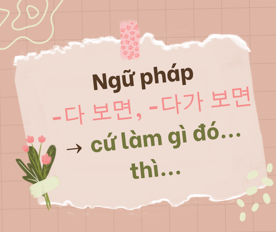 -다 보면, -다가 보면 