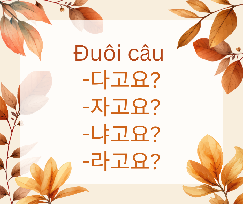  -다고요 -자고요 -냐고요 -라고요