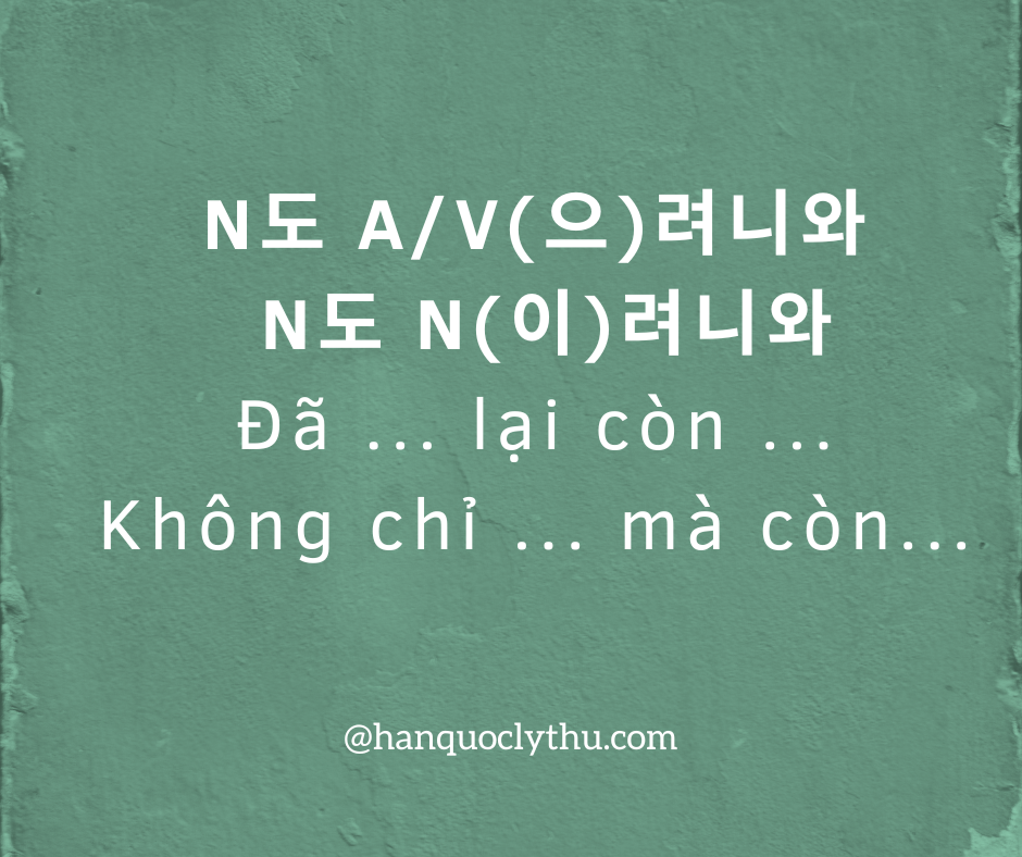 N도 N(이)려니와 N도 V/A(으)려니와