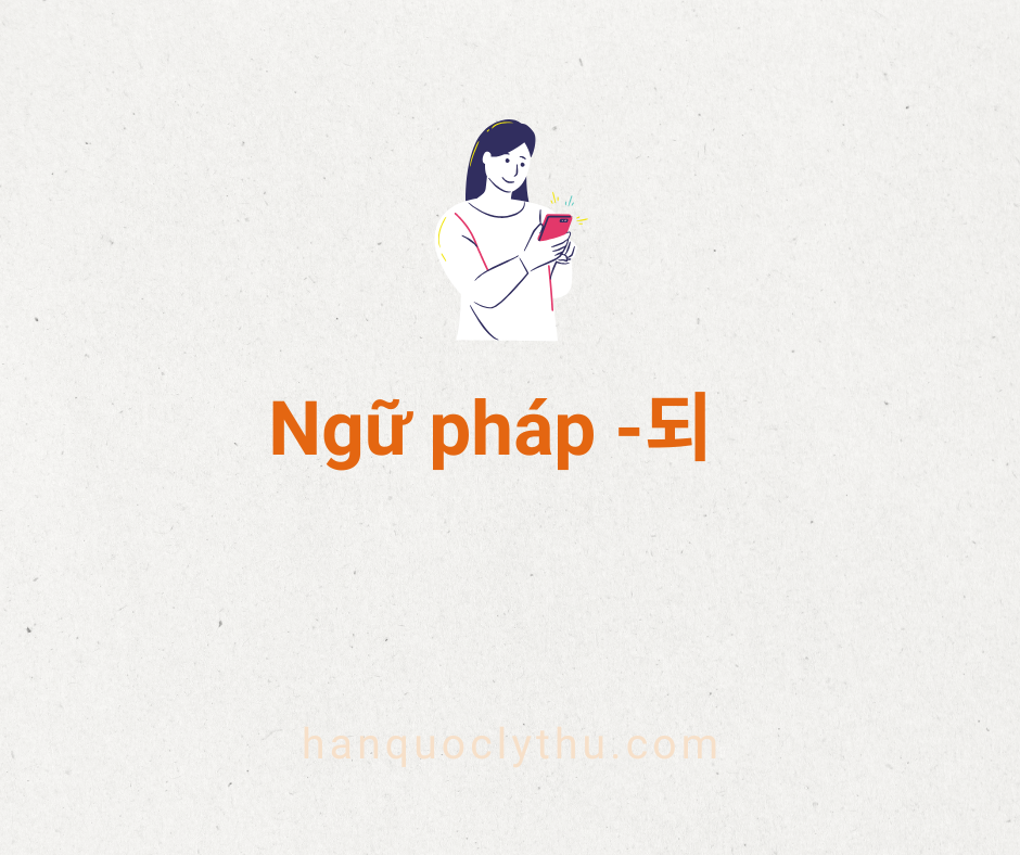 Ngữ pháp 되