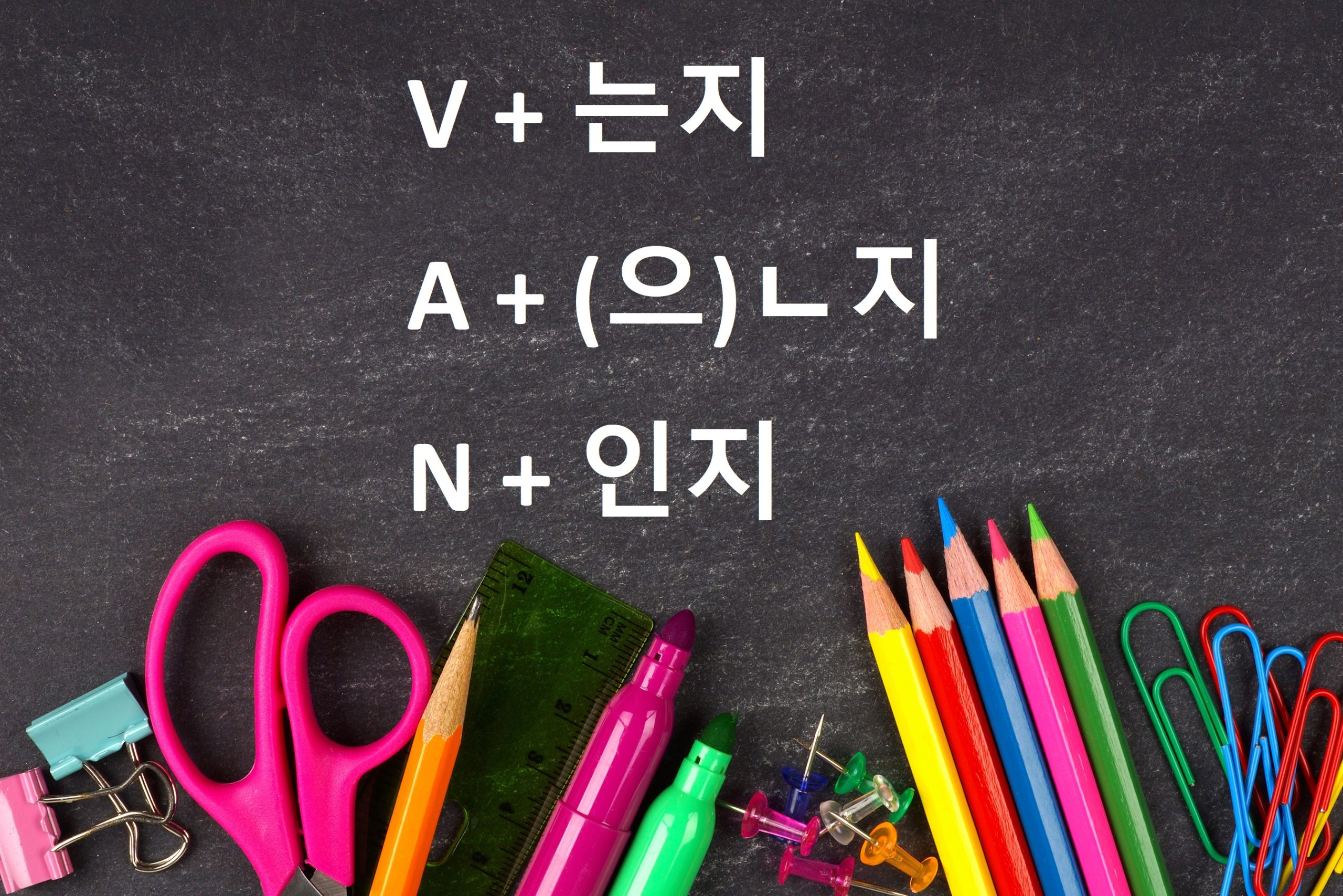 Động-từ-는지-Tính-từ-으ㄴ지-Danh-từ-인지