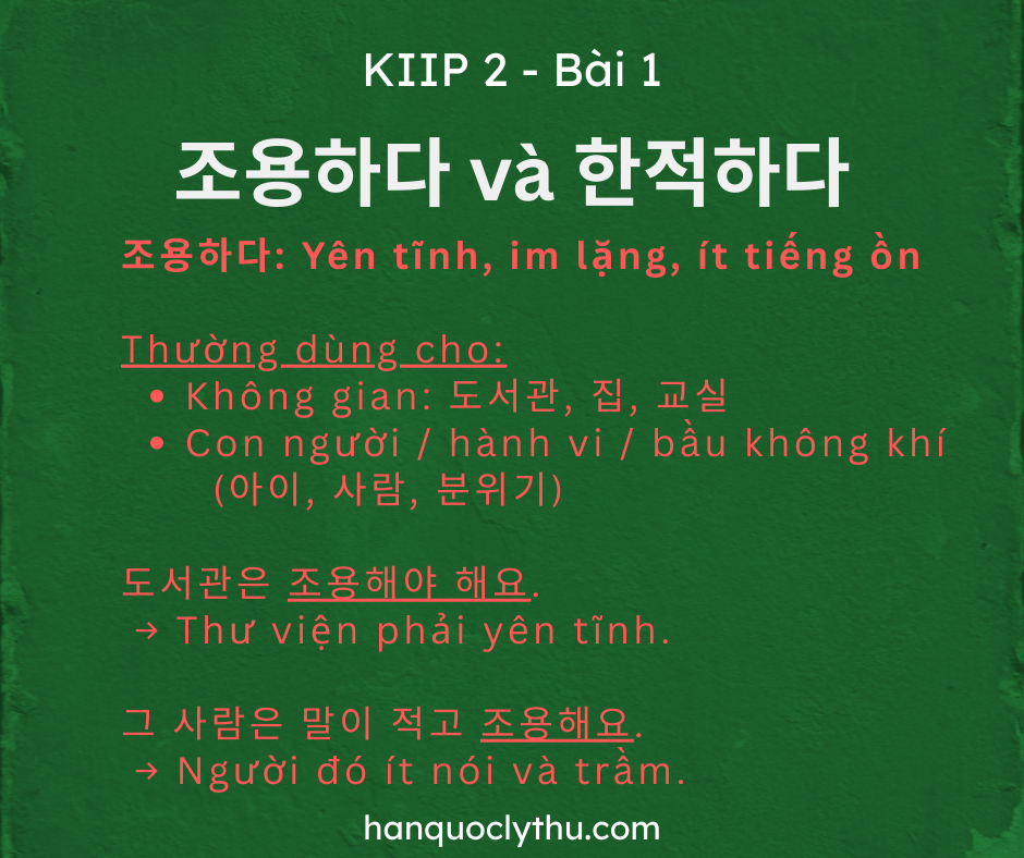 조용하다 và 한적하다