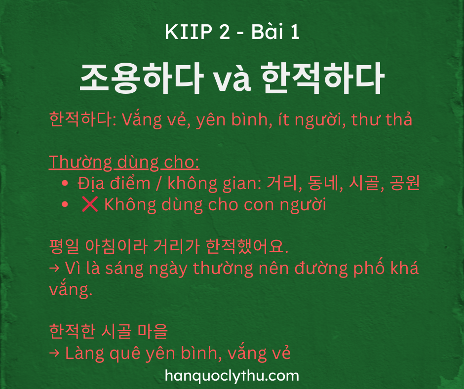 조용하다 và 한적하다