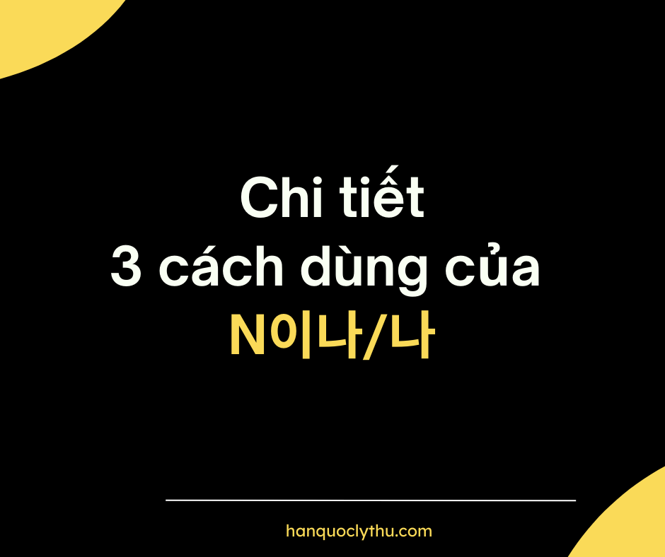 ngữ pháp 이나/나