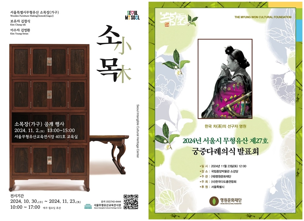 ▲ '소목장' 시연 행사 포스터(왼쪽)와 '궁중다례의식' 시연 행사 포스터. Các poster của chuỗi chương trình trình diễn di sản văn hóa phi vật thể diễn ra trong tháng 11 trên khắp thành phố Seoul. (Ảnh: Chính quyền thành phố Seoul)