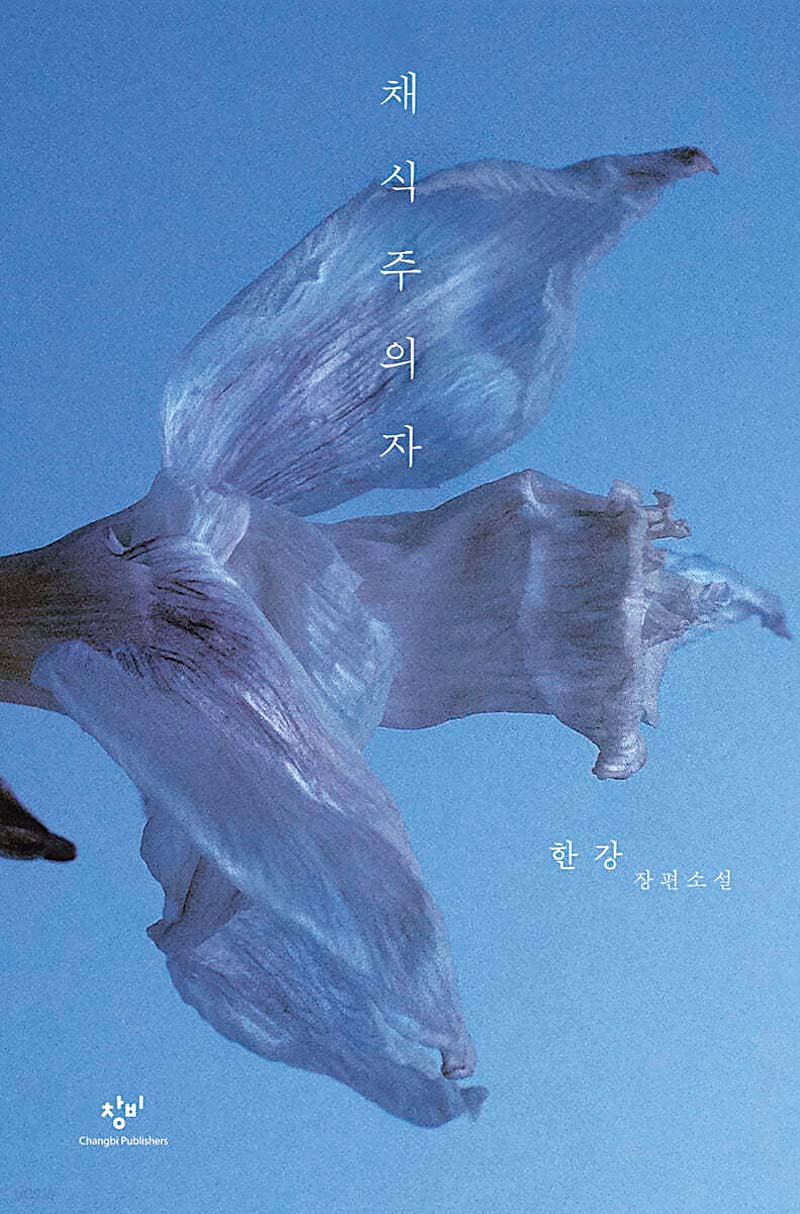 2016년 인터내셔널 부커상을 수상하며 한국 문학의 입지를 한 단계 확장한 소설 『채식주의자』. 2024년 출판사 창비가 출간 15년 만에 새로운 장정으로 선보였다. “Người ăn chay”, cuốn tiểu thuyết đã góp phần mở rộng vị thế văn học Hàn Quốc trên trường quốc tế khi đoạt Giải Booker Quốc tế vào năm 2016, được nhà xuất bản Changbi tái bản vào năm 2024 với diện mạo hoàn toàn mới sau 15 năm kể từ lần xuất bản đầu tiên.