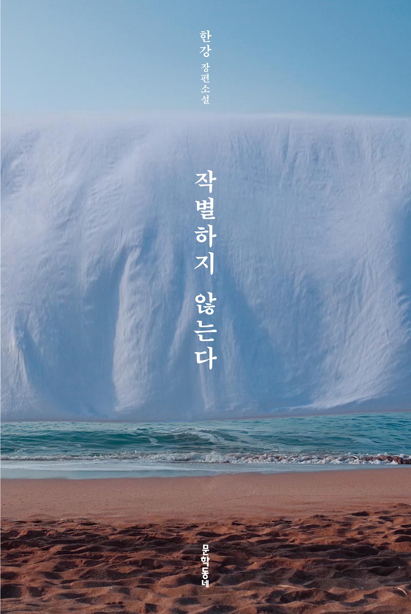 2021년 문학동네에서 발간한 장편 『작별하지 않는다』 표지. 2023년 프랑스 메디치 외국문학상 수상작이다. Bìa tiểu thuyết dài “Chúng ta không chia ly”, phát hành năm 2021 bởi nhà xuất bản Munhakdongne. Tác phẩm này đã giành Giải Văn học nước ngoài Médicis của Pháp vào năm 2023.