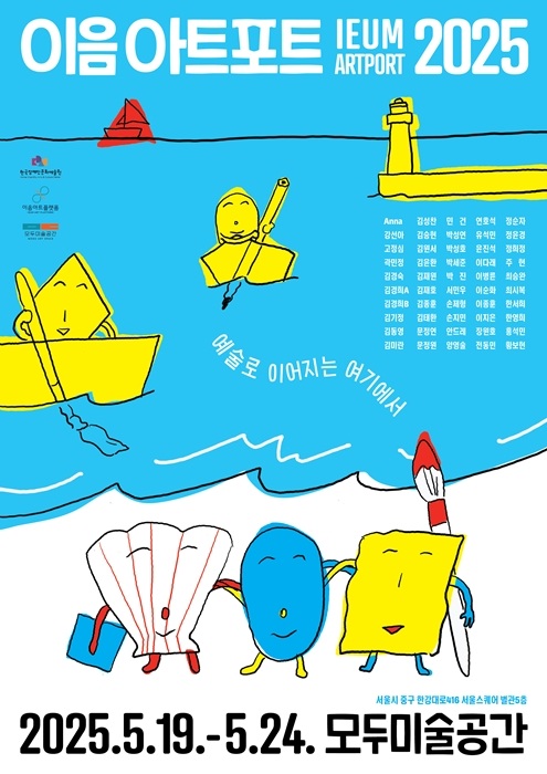 ▲ ‘이음아트포트 2025’ 공식 포스터. Poster của hội chợ nghệ thuật “Ieum Artport 2025”. (Ảnh: Bộ Văn hóa, Thể thao và Du lịch Hàn Quốc - 문화체육관광부)