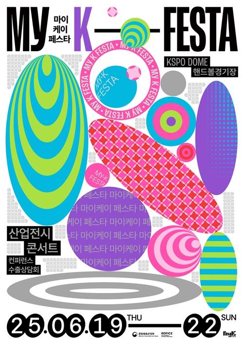 ▲ '2025 마이케이 페스타' 포스터. Poster chính thức của “MyK FESTA 2025”. (Ảnh: Bộ Văn hóa, Thể thao và Du lịch Hàn Quốc - 문화체육관광부)