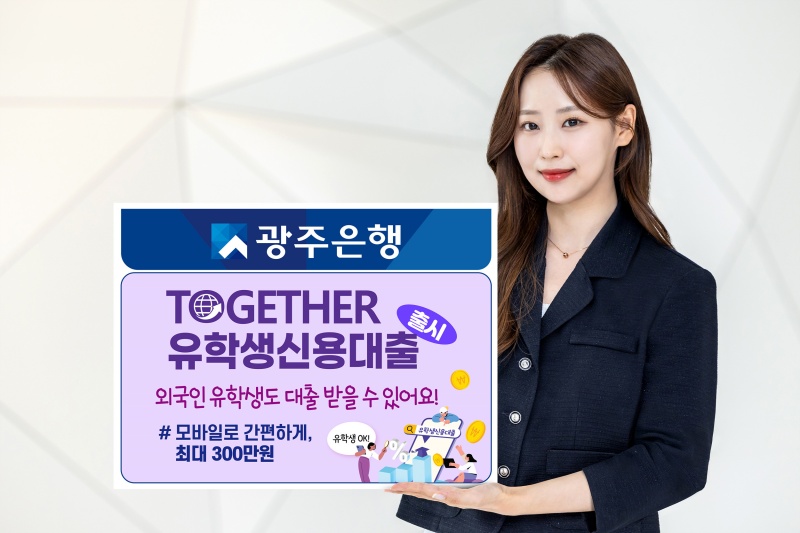 ▲ 광주은행이 지난 1일 국내 금융권 최초로 외국인 유학생 전용 비대면 대출 상품을 출시했다. Ngân hàng Gwangju ngày 1/7 vừa qua đã lần đầu tiên trong ngành tài chính Hàn Quốc ra mắt sản phẩm cho vay không gặp mặt dành riêng cho du học sinh nước ngoài. (Nguồn: Ngân hàng Gwangju - 광주은행)
