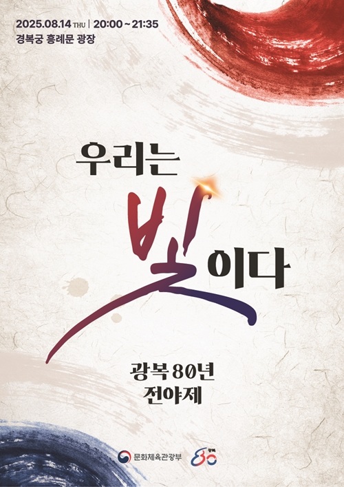 ▲ 광복 80주년 전야제 ‘우리는 빛이다’ 공식 포스터. Poster chính thức của sự kiện “Chúng ta là ánh sáng” diễn ra vào đêm trước (ngày 14/8/2025) kỷ niệm 80 năm Ngày Gwangbokjeol (Ngày Giải phóng Hàn Quốc). (Ảnh: Bộ Văn hóa, Thể thao và Du lịch Hàn Quốc - 문화체육관광부)