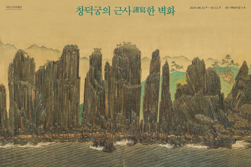 ▲ 국립고궁박물관이 개관 20주년을 맞아 14일부터 10월 12일까지 특별전 '창덕궁의 근사(謹寫)한 벽화'를 전시한다. 사진은 전시의 공식 포스터. Bắt đầu từ ngày 14 tháng này đến ngày 12 tháng 10, Bảo tàng Cung điện Quốc gia sẽ tổ chức triển lãm đặc biệt “Bức họa tường Changdeokgung được vẽ cẩn trọng” nhân dịp kỷ niệm 20 năm thành lập. 국가유산청