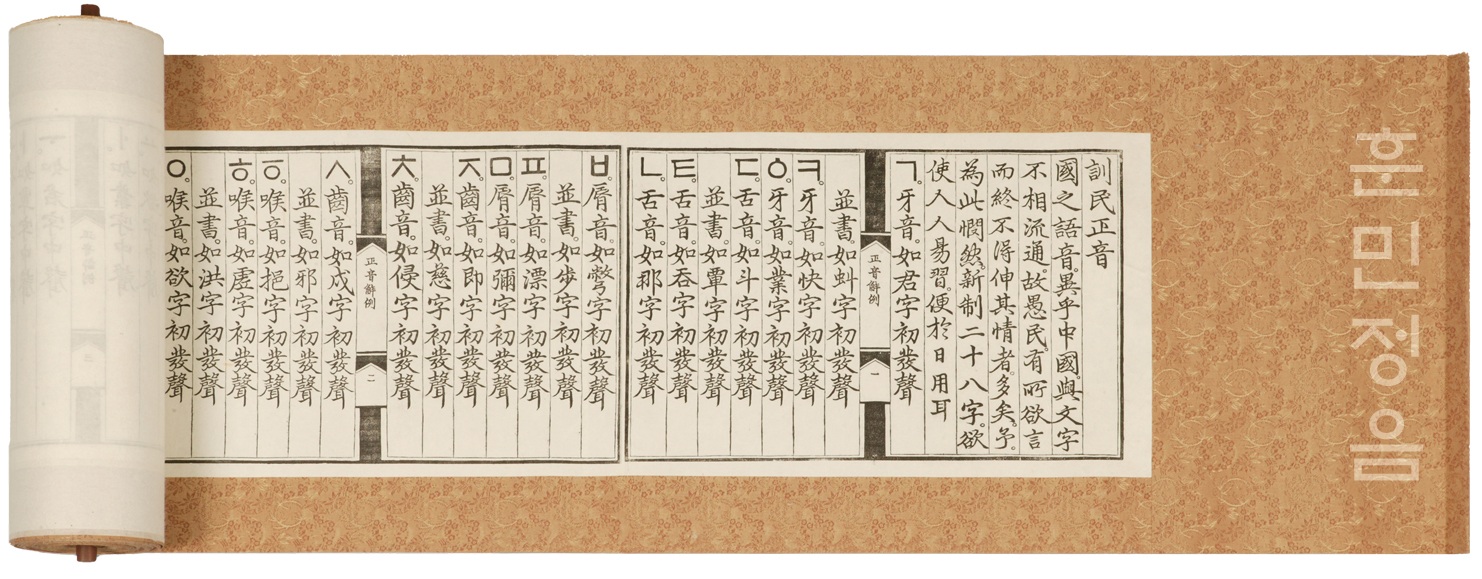 © Bảo tàng Dân gian Quốc gia Hàn Quốc. Cuộn sách Hunminjeongeum - 훈민정음 - Huấn dân chính âm (bản in), kích thước 1160,3 cm x 25,4 cm. 