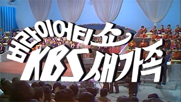 Bắt đầu phát sóng truyền hình màu vào tháng 12/1980ⓒ KBS
