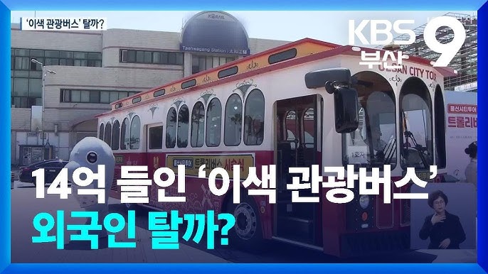 Busan chi 1,4 tỷ won làm xe buýt du lịch kiểu tàu điện cổ. du lịch