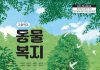 국내 첫 고교 ‘동물복지’ 교과서 승인···정규 수업 활용 – Hàn Quốc phê duyệt sách giáo khoa “phúc lợi động vật” đầu tiên cho bậc THPT 국내 첫 고교 '동물복지' 교과서 승인···정규 수업 활용 - Hàn Quốc phê duyệt sách giáo khoa “phúc lợi động vật” đầu tiên cho bậc THPT