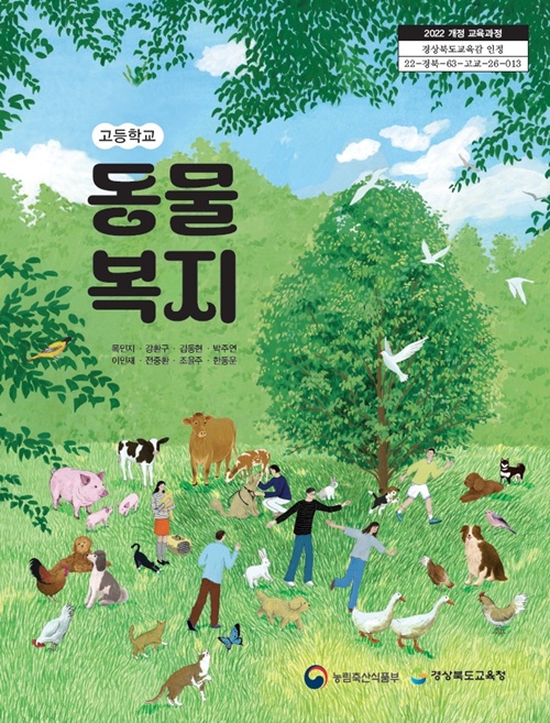 ▲ 고등학교 동물복지 인정교과서 표지. Bìa sách giáo khoa “Phúc lợi động vật” dành cho bậc trung học phổ thông (Ảnh: Bộ Nông nghiệp, Thực phẩm và Nông thôn Hàn Quốc - 농림축산식품부).