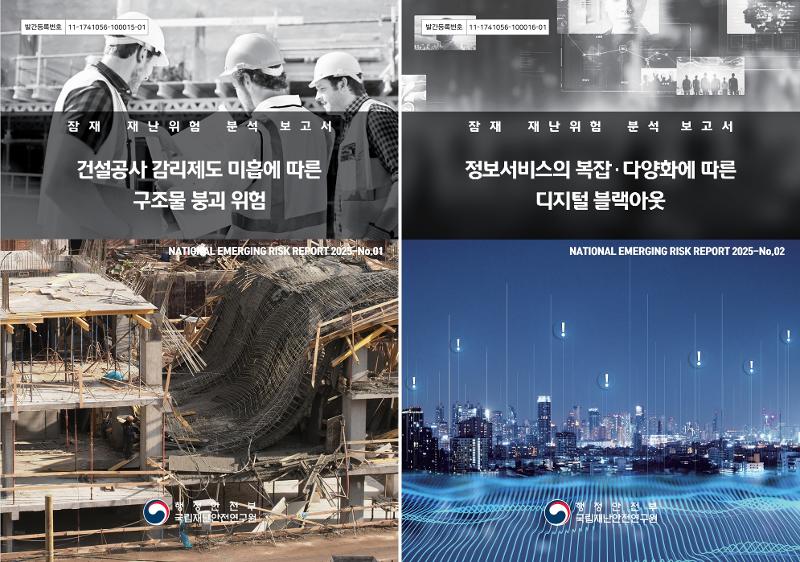 ▲ 국립재난안전연구원이 지난해 발간한 '건설공사 감리제도 미흡에 따른 구조물 붕괴 위험' 및 '정보서비스의 복잡·다양화에 따른 디지털 블랙아웃' 보고서 표지. Trang bìa các báo cáo do Viện Nghiên cứu Quốc gia về Thảm họa và An toàn công bố năm ngoái, gồm 'Nguy cơ sụp đổ công trình do hạn chế trong chế độ giám sát thi công' và 'Tình trạng mất điện kỹ thuật số do sự phức tạp và đa dạng của các dịch vụ thông tin'. (Ảnh: Viện Nghiên cứu Quốc gia về Thảm họa và An toàn - 국립재난안전연구원).