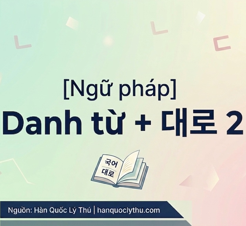 Danh từ + 대로 (2)