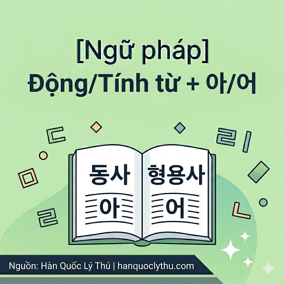 Động/Tính từ + 아/어
