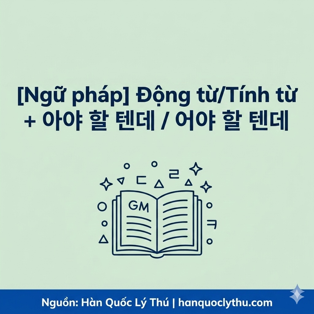 Động từ/Tính từ + 아야 할 텐데 / 어야 할 텐데