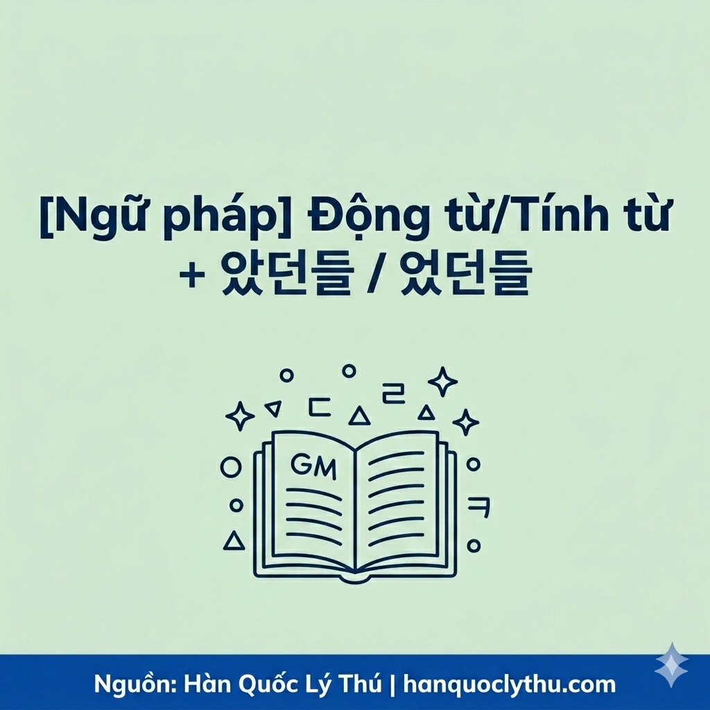 Động từ/ Tính từ + 았던들 / 었던들