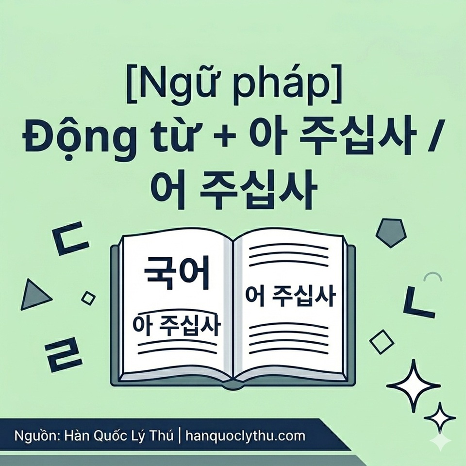 Động từ + 아 주십사 / 어 주십사