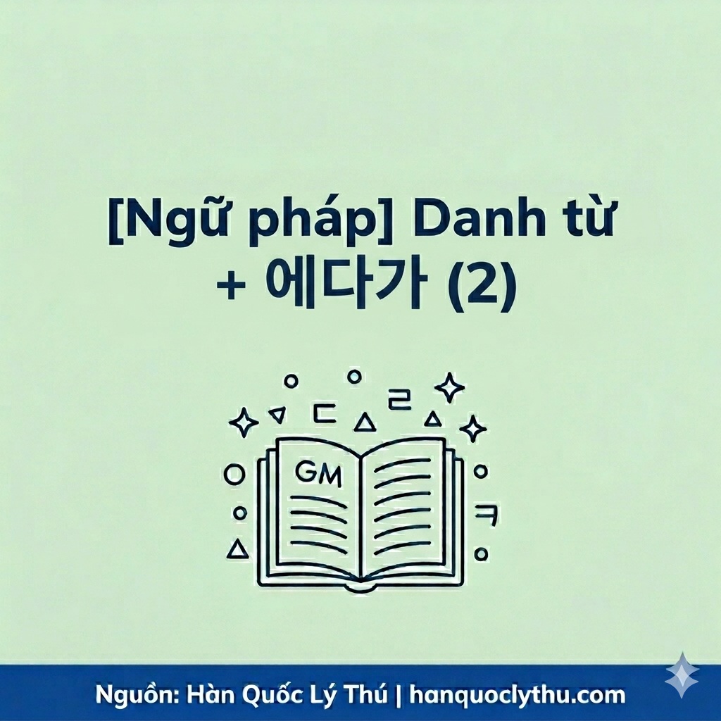 [Ngữ pháp] Danh từ + 에다가 (2)