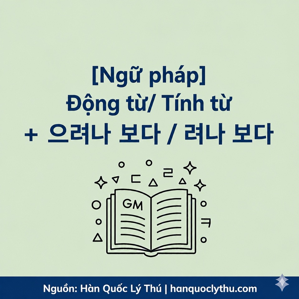 Động từ/ Tính từ + 으려나 보다 / 려나 보다