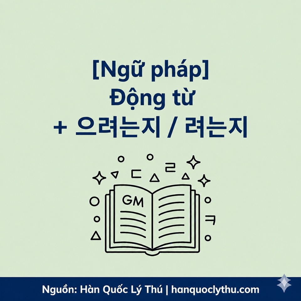 Dong tu 으려는지 려는지