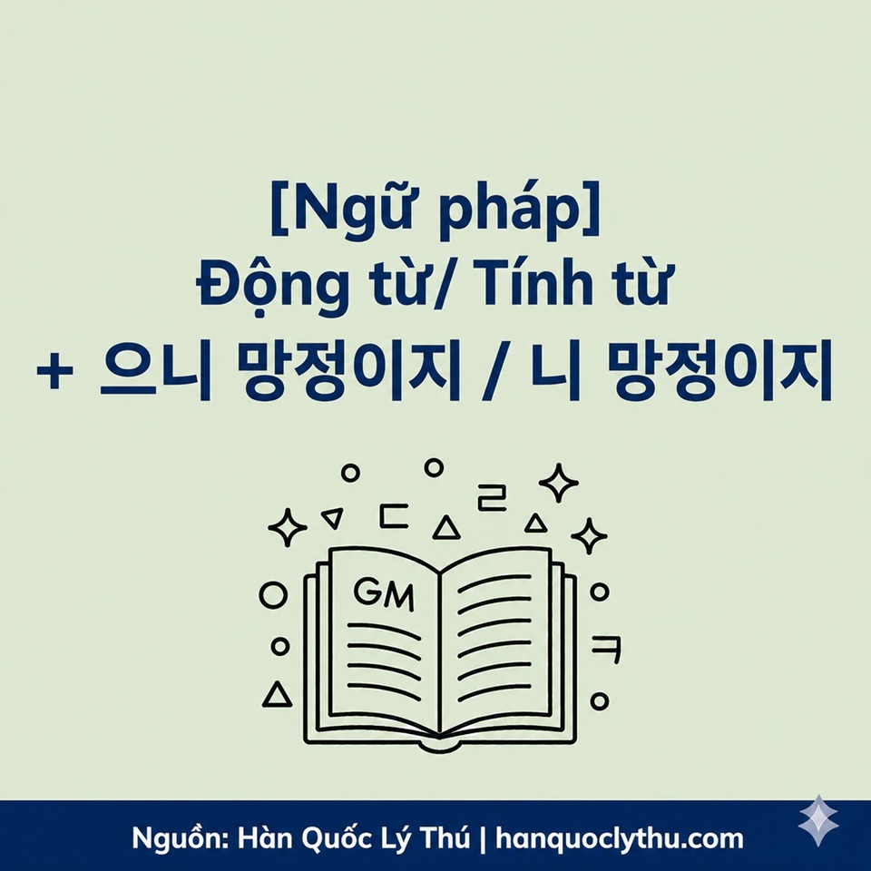 Động từ/Tính từ + -으니 망정이지 / -니 망정이지