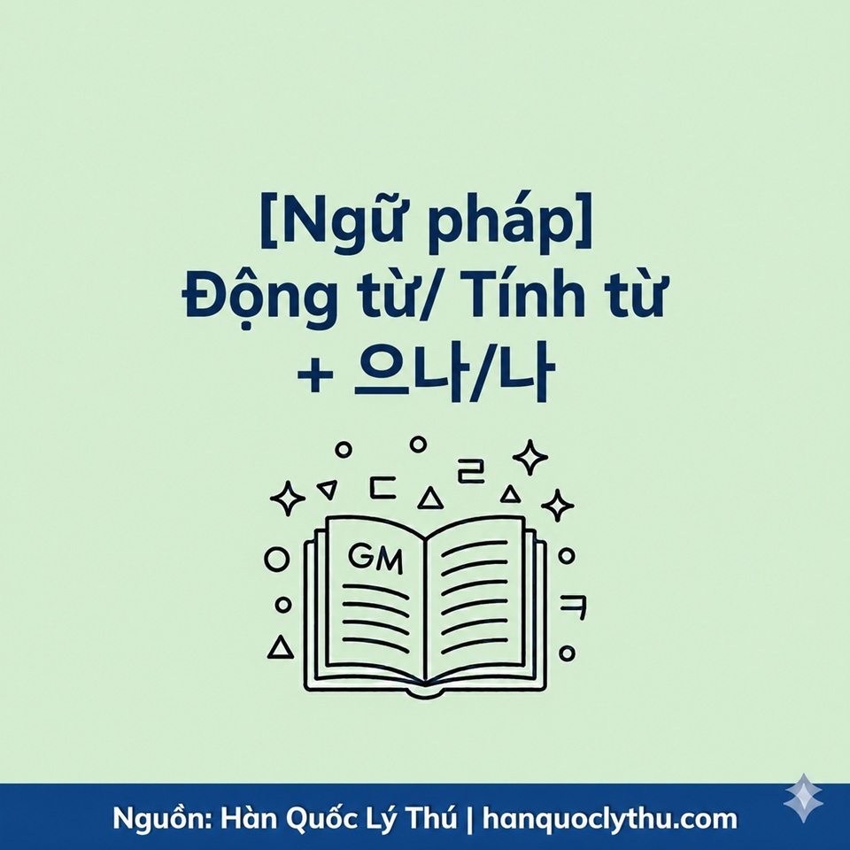 Động từ/ Tính từ + 으나/나