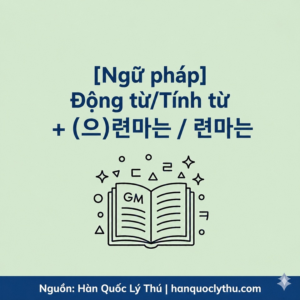 [Ngữ pháp] Động từ/Tính từ + (으)련마는 / 련마는