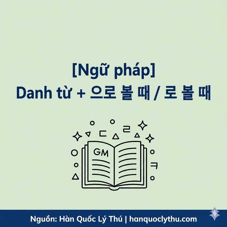 [Ngữ pháp] Danh từ + 으로 볼 때 / 로 볼 때