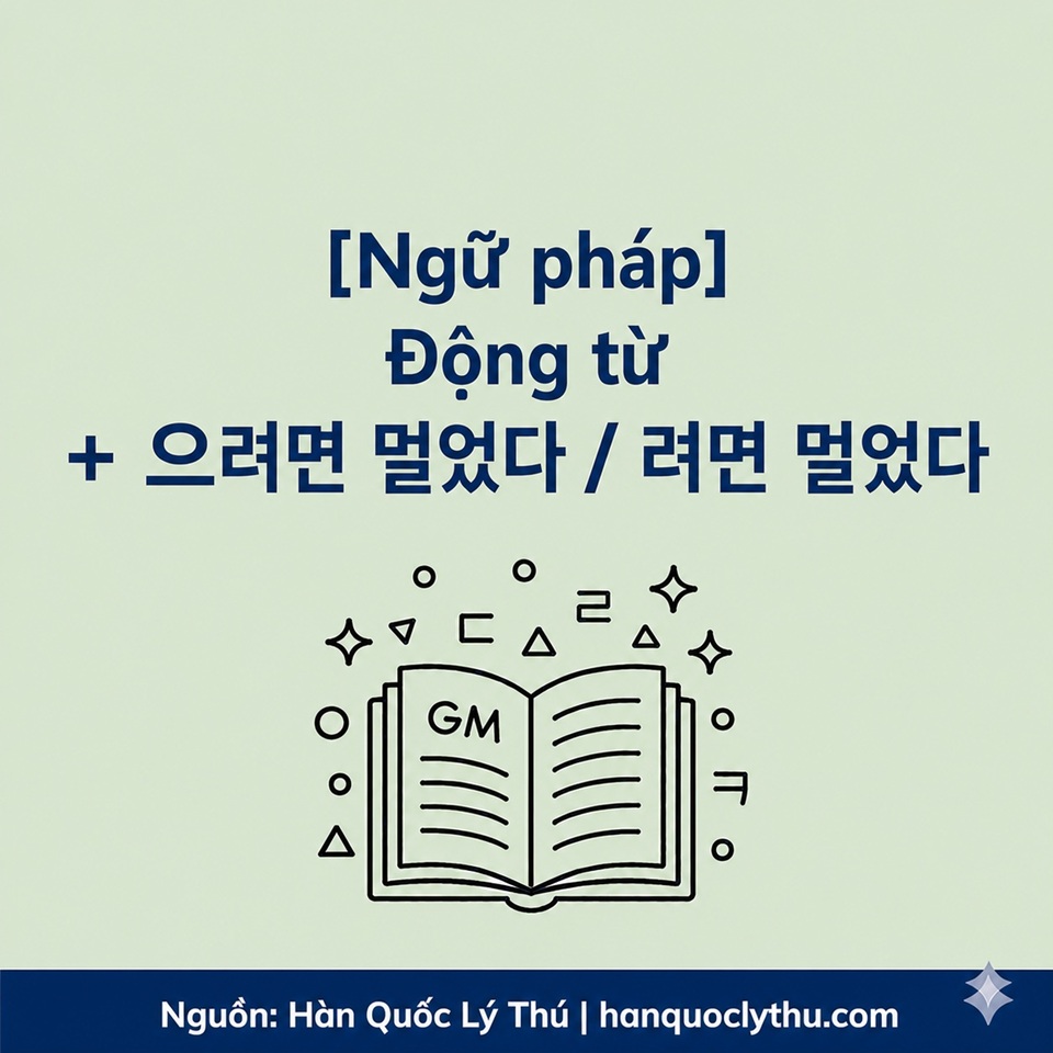 [Ngữ pháp] Động từ + 으려면 멀었다  려면 멀었다